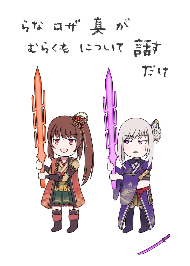 らなロザ真がむらくもについて話すだけ