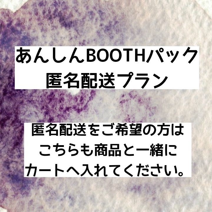 匿名配送(あんしんBOOTHパック)オプションプラン