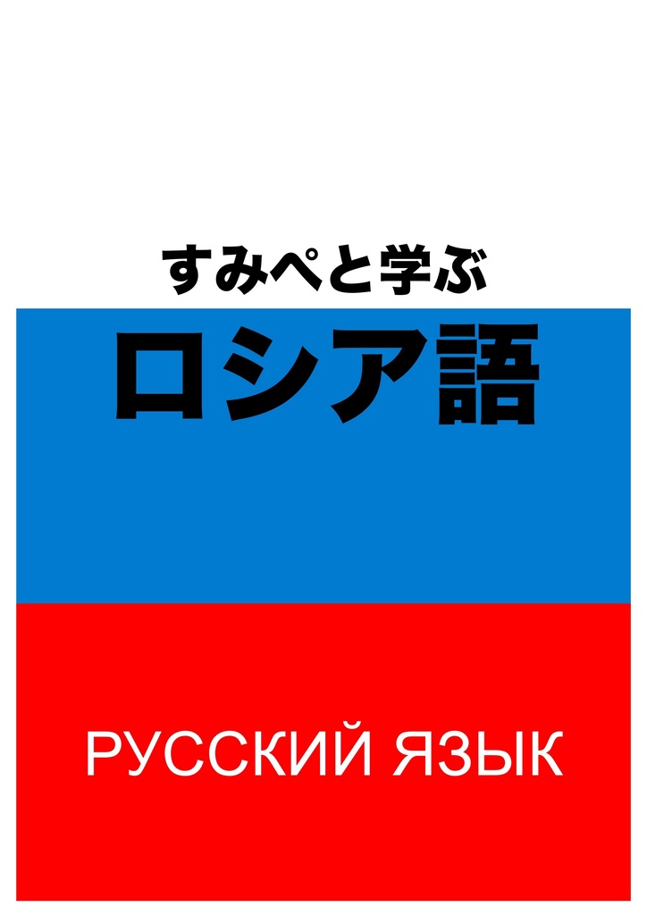 すみぺと学ぶロシア語
