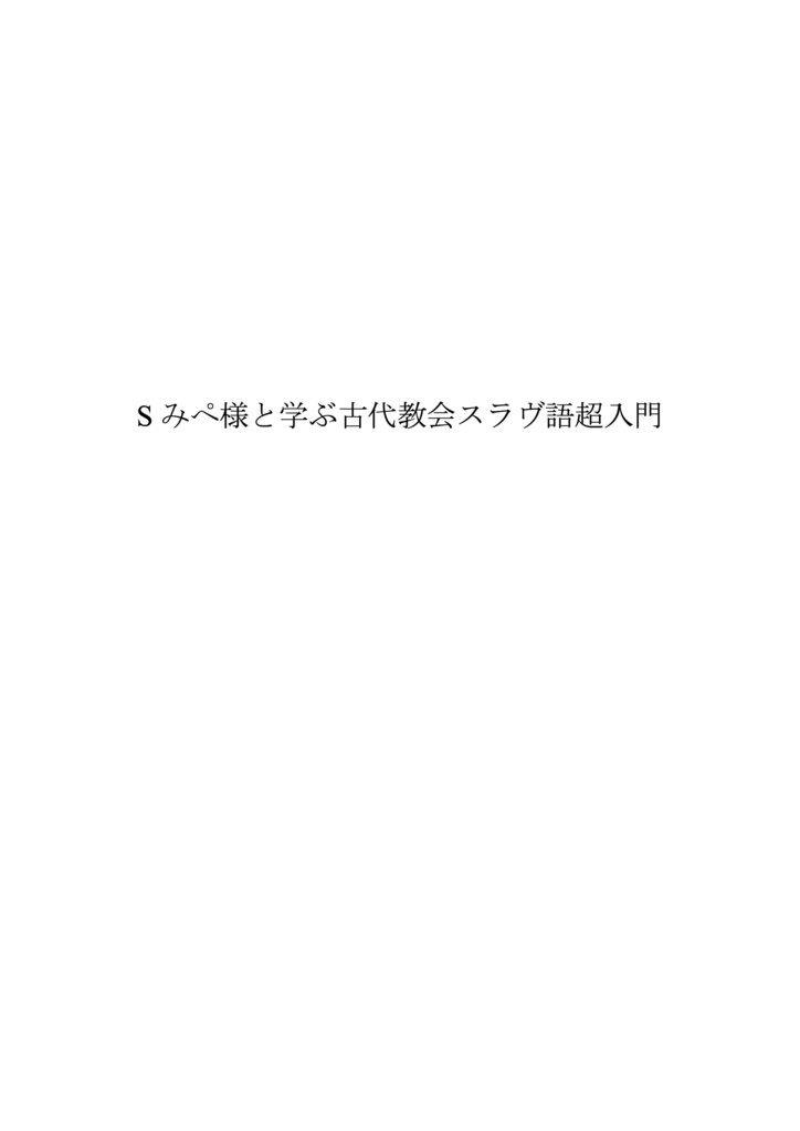 Sみぺ様と学ぶ古代教会スラヴ語超入門