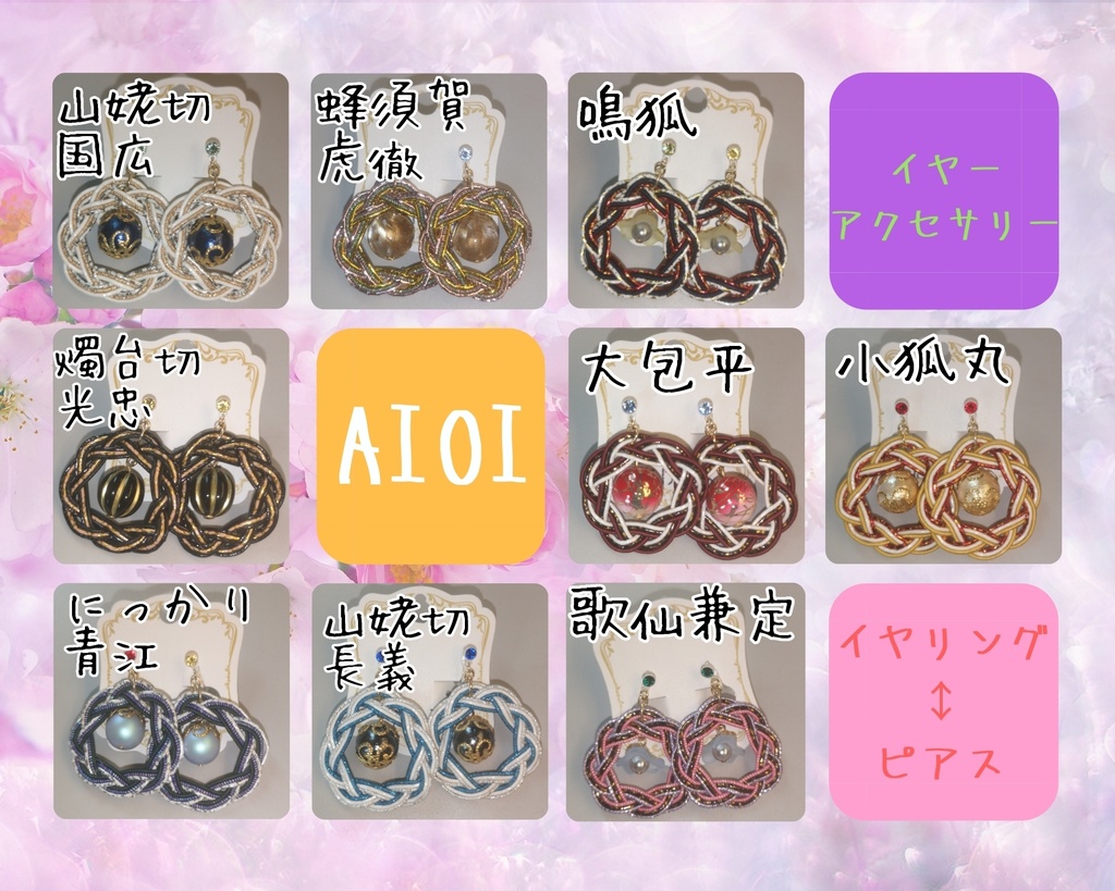 刀剣乱舞イメージイヤーアクセサリー(ピアス・イヤリング交換可)