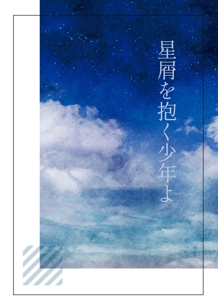 【ガイディル小説】星屑を抱く少年よ (原神)