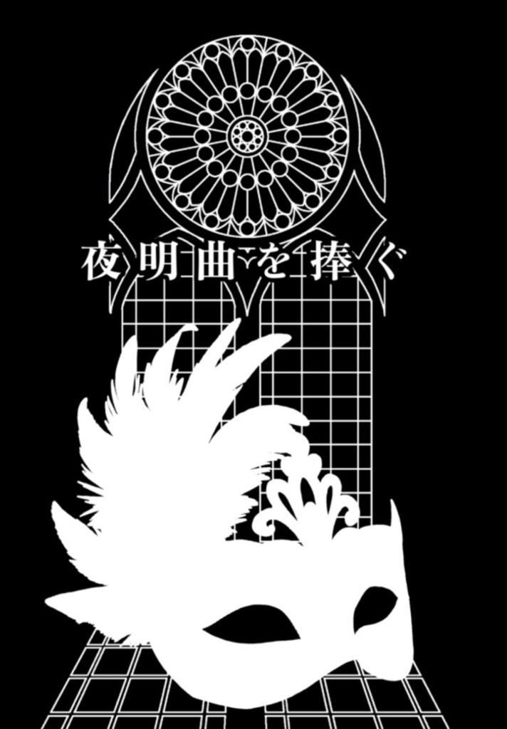 夜明曲を捧ぐ