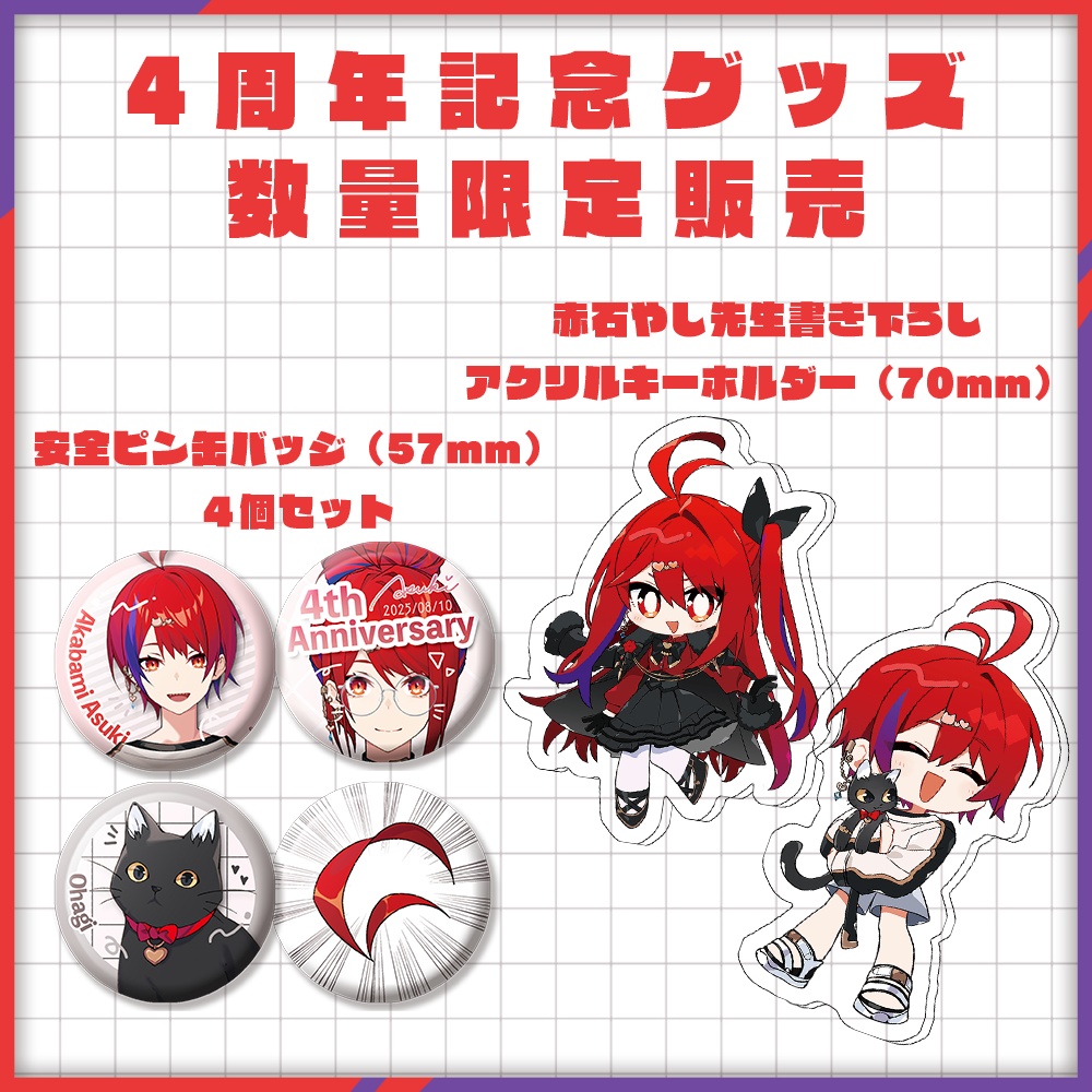 【4周年記念グッズ】アクキー・缶バッジ