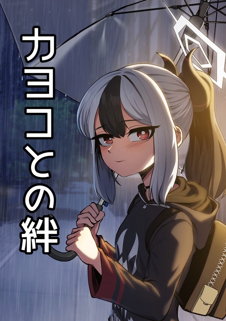 カヨコとの絆 / 카요코와의 인연