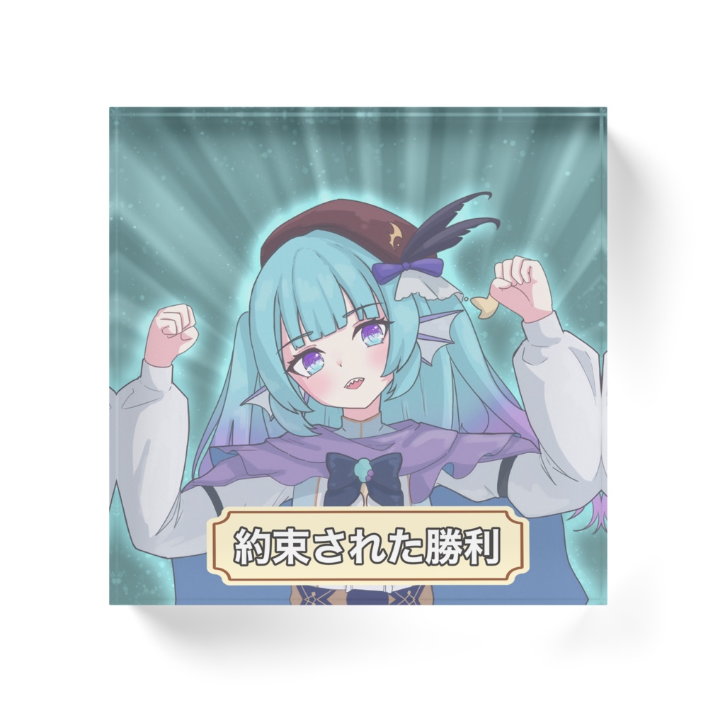 「約束された勝利」アクリルブロック