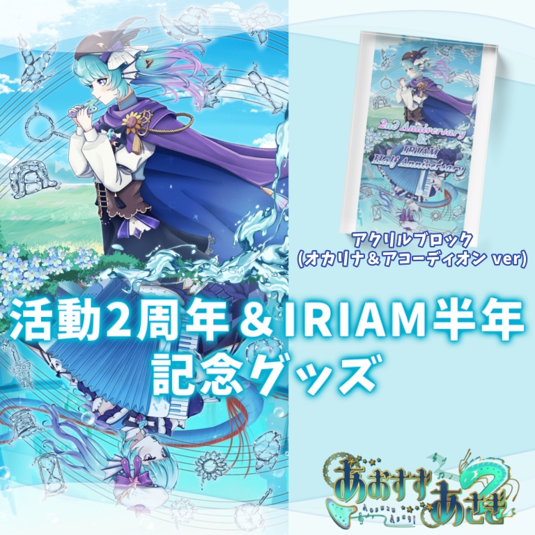 あおすずあさぎAnniversaryアクリルブロック(オカリナ&アコーディオン )