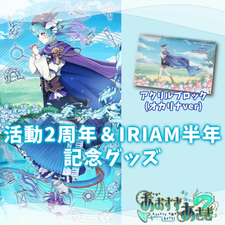 あおすずあさぎAnniversary アクリルブロック(オカリナver)