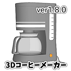 3Dコーヒーメーカー+計量スプーン