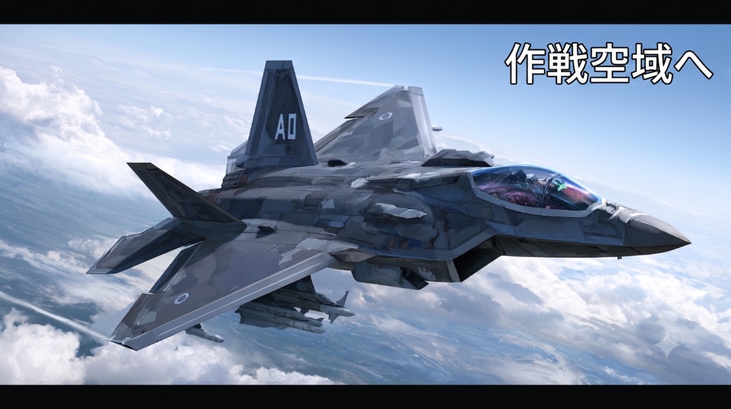 作戦空域へ