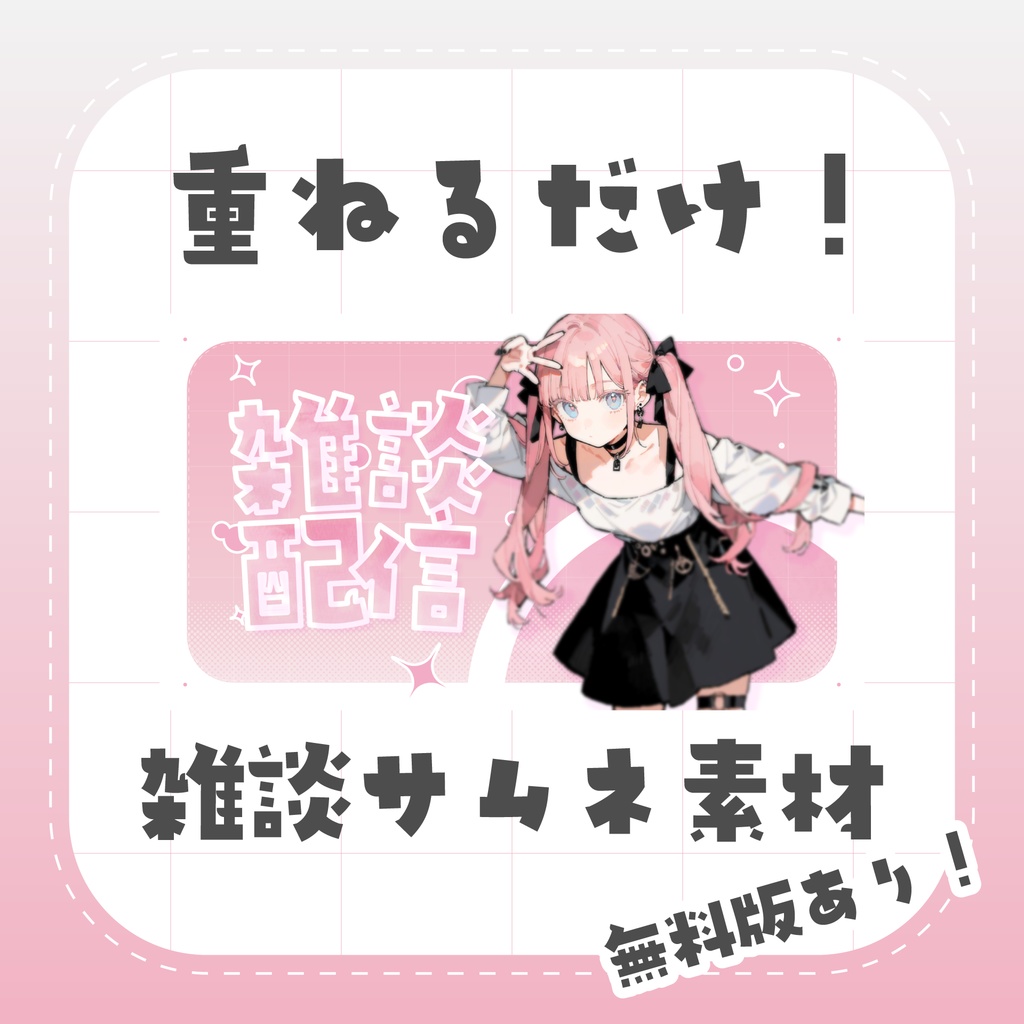 【配信者向け】雑談配信サムネイル素材【無料版あり】