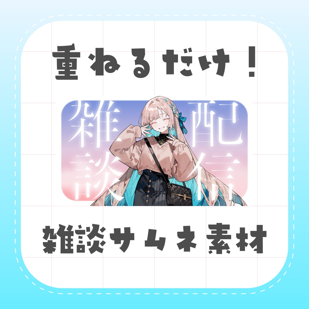 【配信者向け】雑談配信サムネイル素材