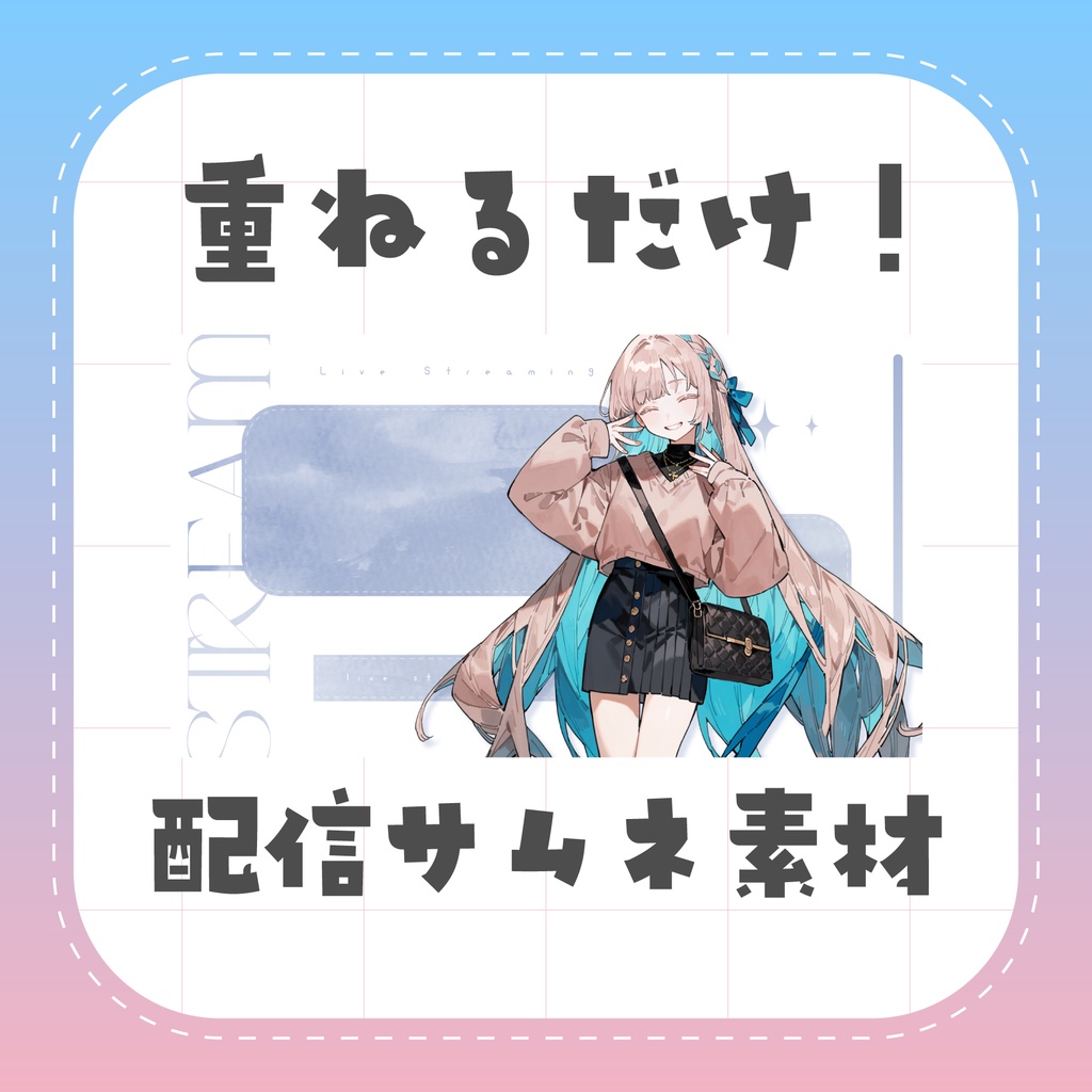 【配信者向け】配信サムネイル素材【無料】