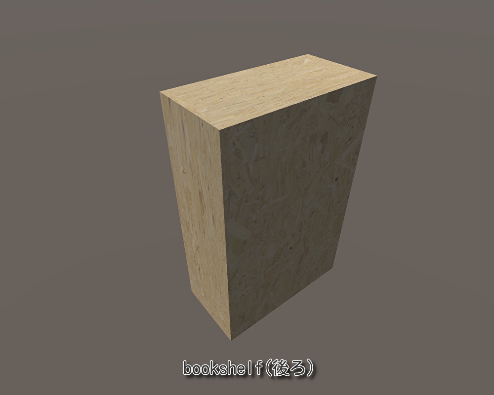 【3Dモデル】本棚