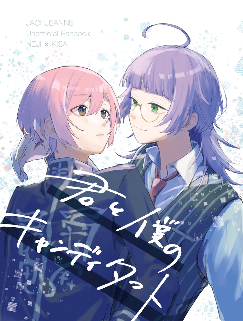 君と僕のキャンディタフト