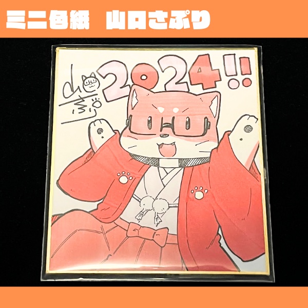 ミニ色紙 山口さぷり