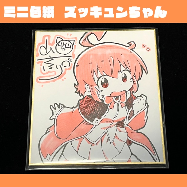 ミニ色紙 ズッキュンちゃん