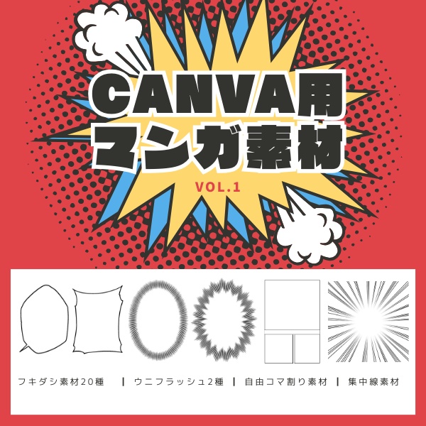 CANVAなどで漫画を作成するときに使える素材集vol.1