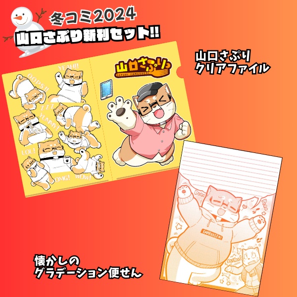 山口さぷり冬コミ2024新刊セット