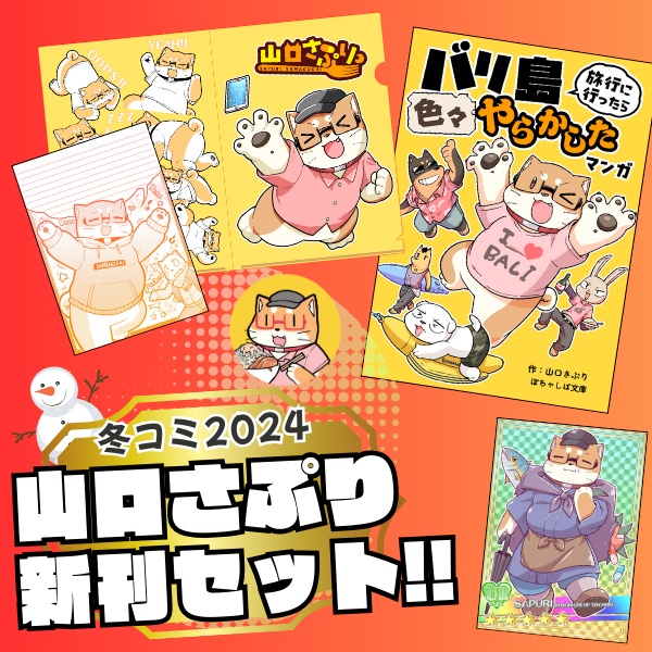 山口さぷり冬コミ2024新刊セット