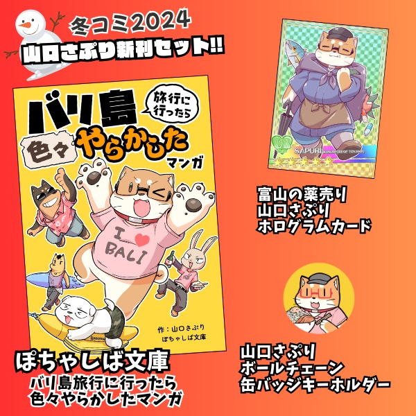山口さぷり冬コミ2024新刊セット