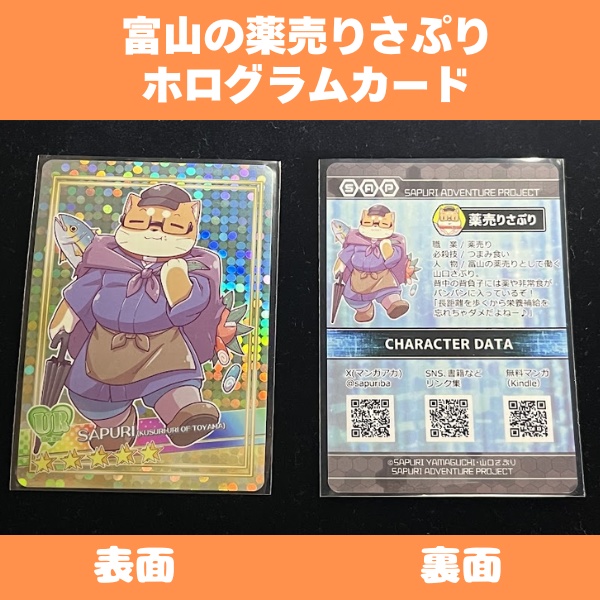 ホログラムカード 富山の薬売りさぷり