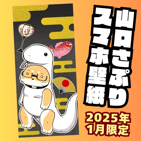 山口さぷりスマホ壁紙2025年1月