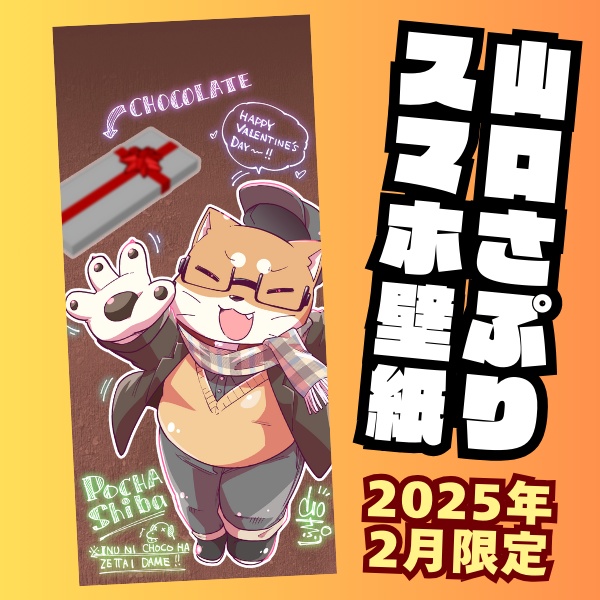 山口さぷりスマホ壁紙2025年2月