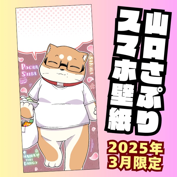 山口さぷりスマホ壁紙2025年3月