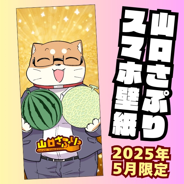 山口さぷりスマホ壁紙2025年5月