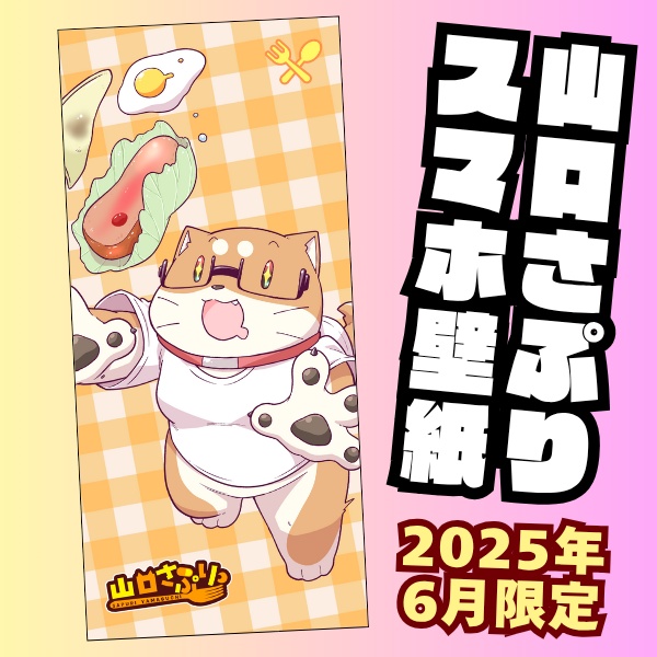 山口さぷりスマホ壁紙2025年6月