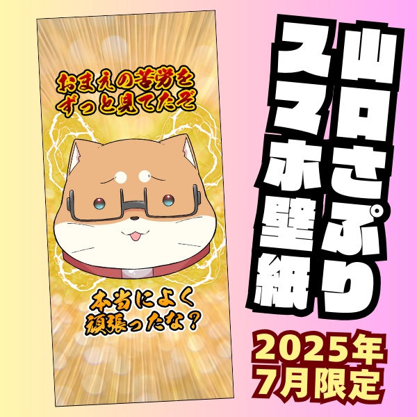 山口さぷりスマホ壁紙2025年7月