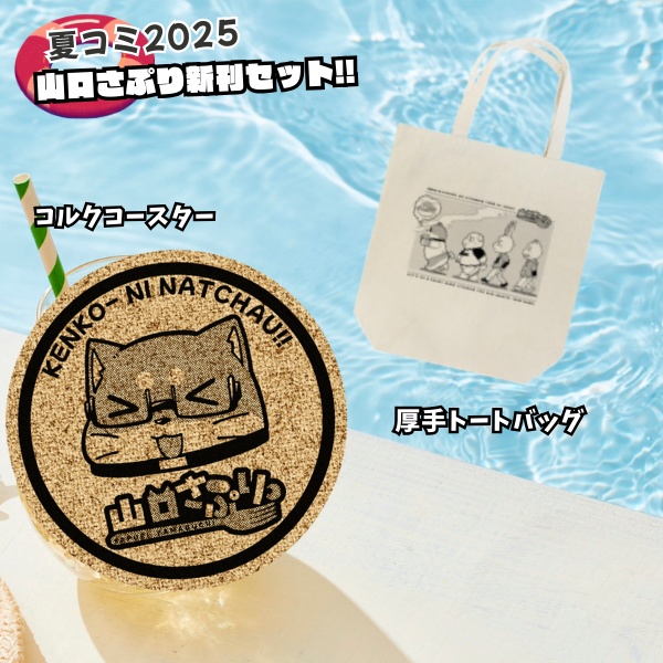 山口さぷり夏コミ2025新刊セット