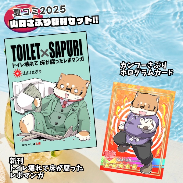 山口さぷり夏コミ2025新刊セット