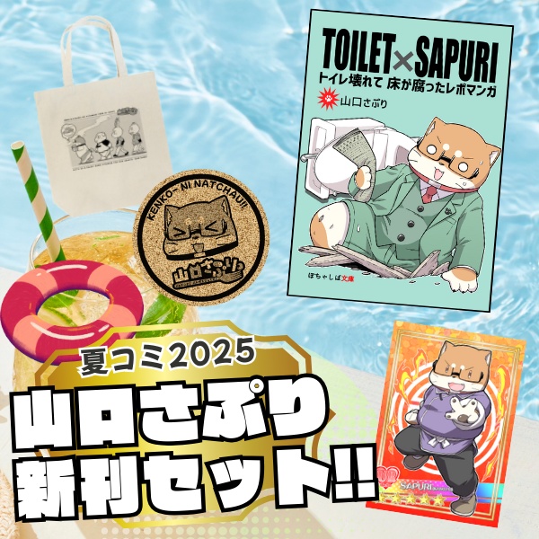 山口さぷり夏コミ2025新刊セット