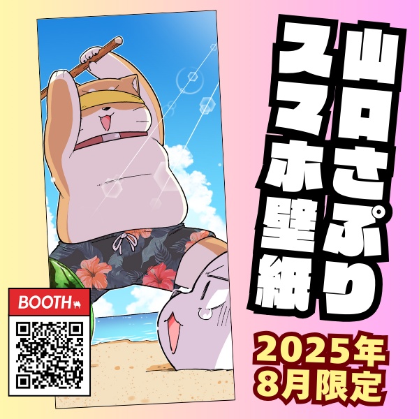 山口さぷりスマホ壁紙2025年8月