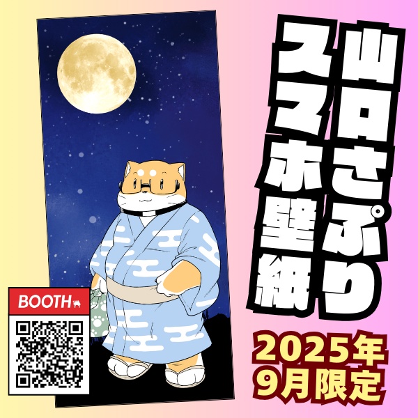 山口さぷりスマホ壁紙2025年9月
