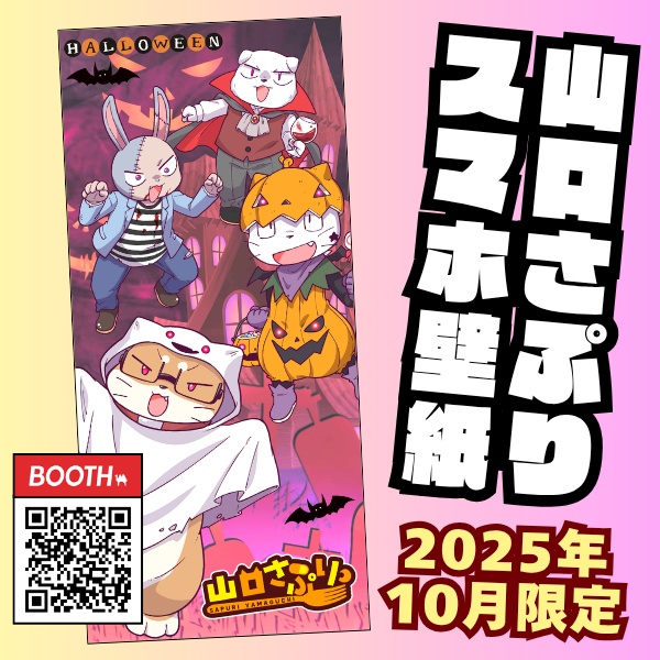 山口さぷりスマホ壁紙2025年10月