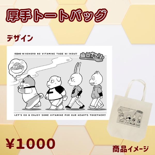 さぷり厚手トートバッグ