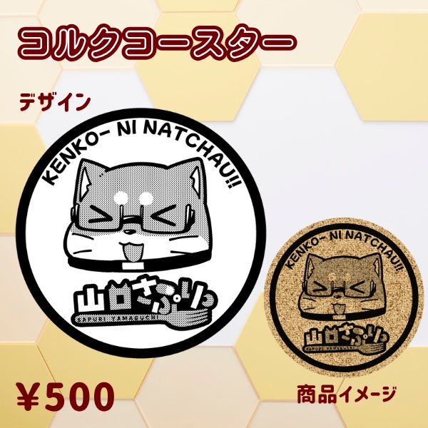 コルクコースター