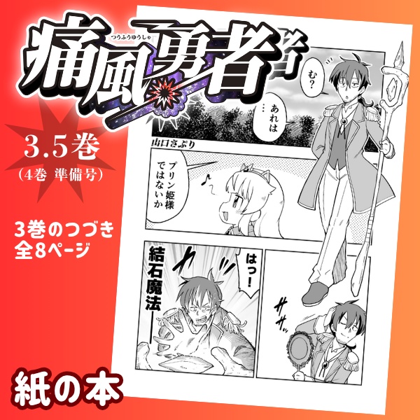 痛風勇者3.5巻（4巻準備号）【紙の本】