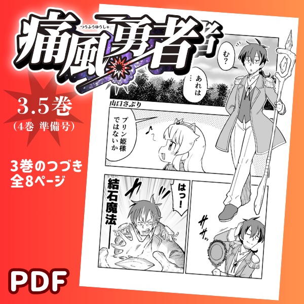 痛風勇者3.5巻（4巻準備号）【PDF】
