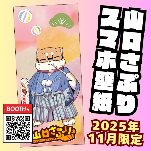 山口さぷりスマホ壁紙2025年11月