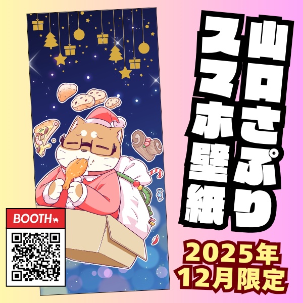 山口さぷりスマホ壁紙2025年12月