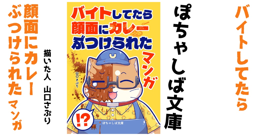 ぽちゃしば文庫 バイトしてたら顔面にカレーぶつけられたマンガ