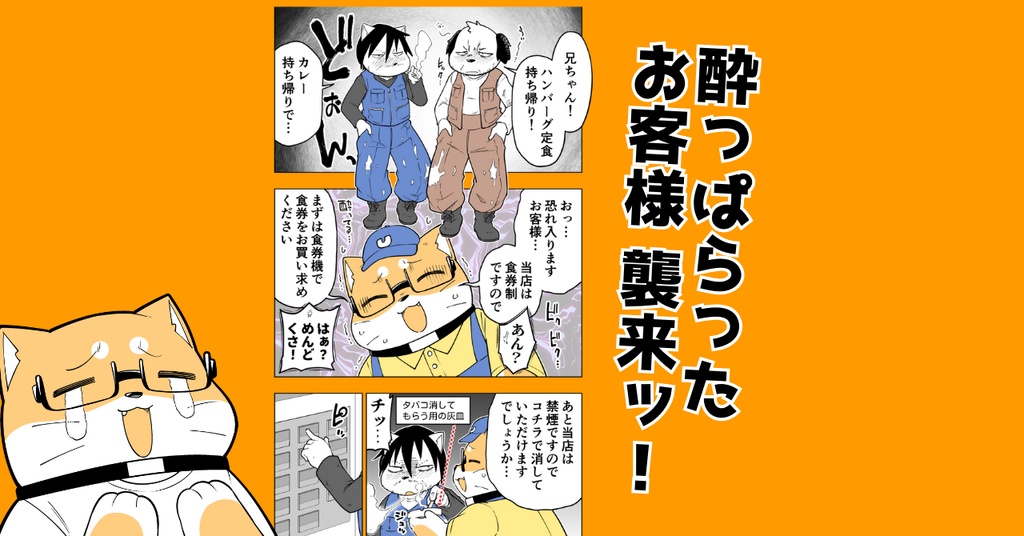 ぽちゃしば文庫 バイトしてたら顔面にカレーぶつけられたマンガ