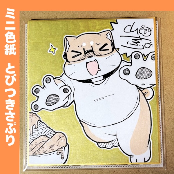 ミニ色紙  とびつきさぷり