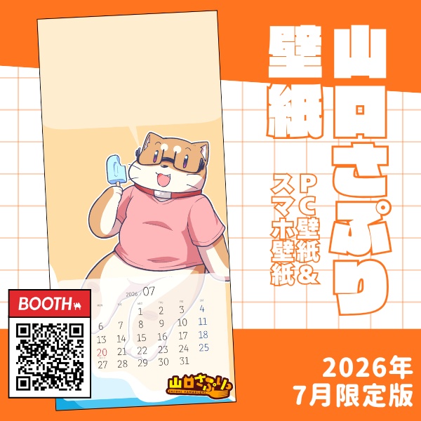 山口さぷりスマホ壁紙2026年7月
