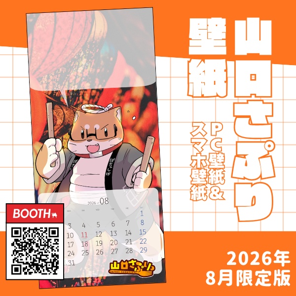 山口さぷりスマホ壁紙2026年8月