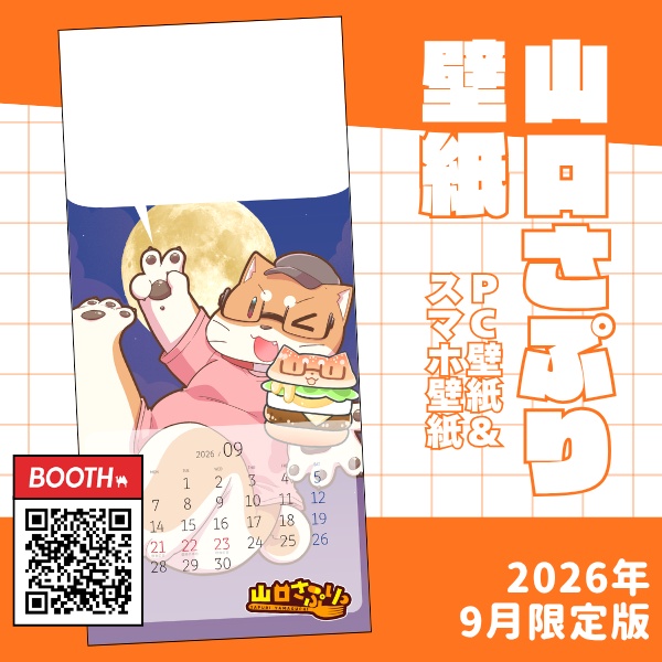 山口さぷりスマホ壁紙2026年9月